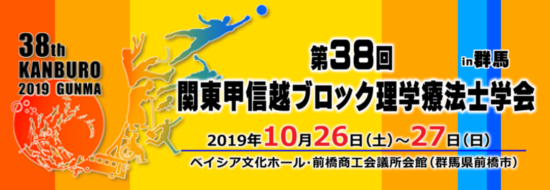 第38回関東甲信越ブロック理学療法士学会