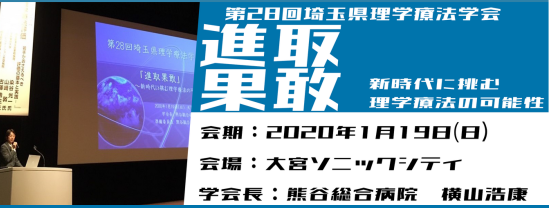 第28回埼玉県理学療法学会