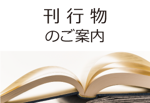 刊行物のご案内