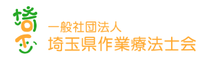 埼玉県作業療法士会