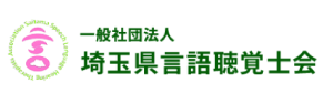 埼玉県言語聴覚士会