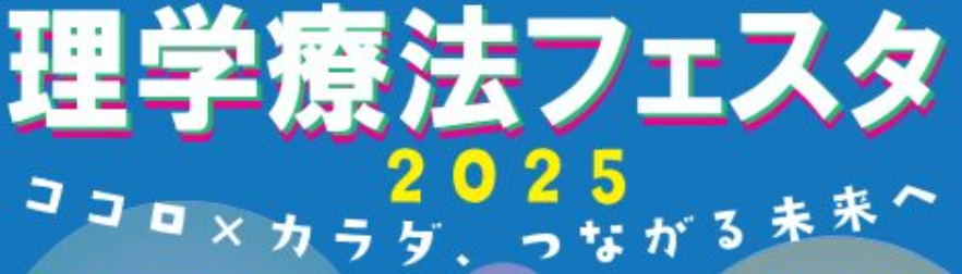 理学療法週間企画－理学療法フェスタ2025－