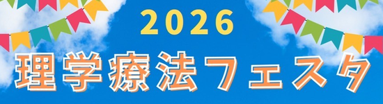 理学療法週間企画-理学療法フェスタ2026-